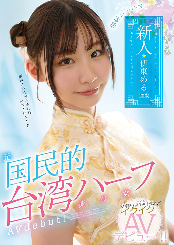 MIFD-156,伊东める(伊东爱瑠，Ito-Meru)最新作品2021/05/13发布！