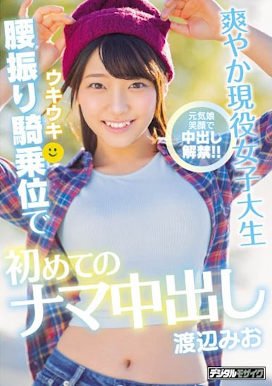 渡辺みお(渡边美绪)经典作品HND-807介绍及封面预览