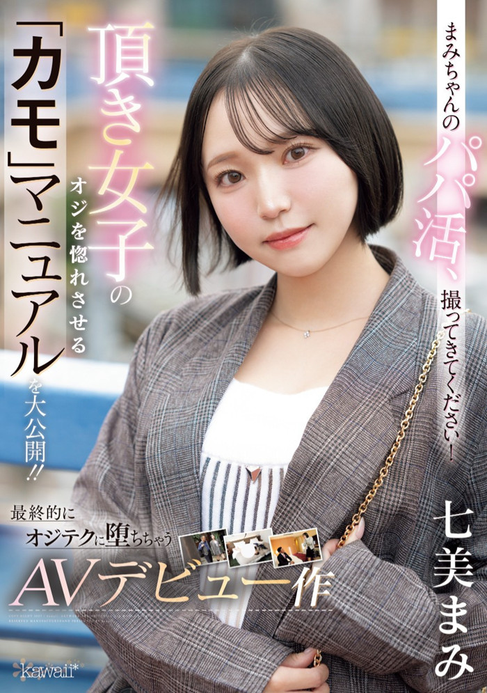 [CAWD-825]交友APP的霸主！ 七美麻美（七美まみ）在淫光幕前示范如何找干爹！