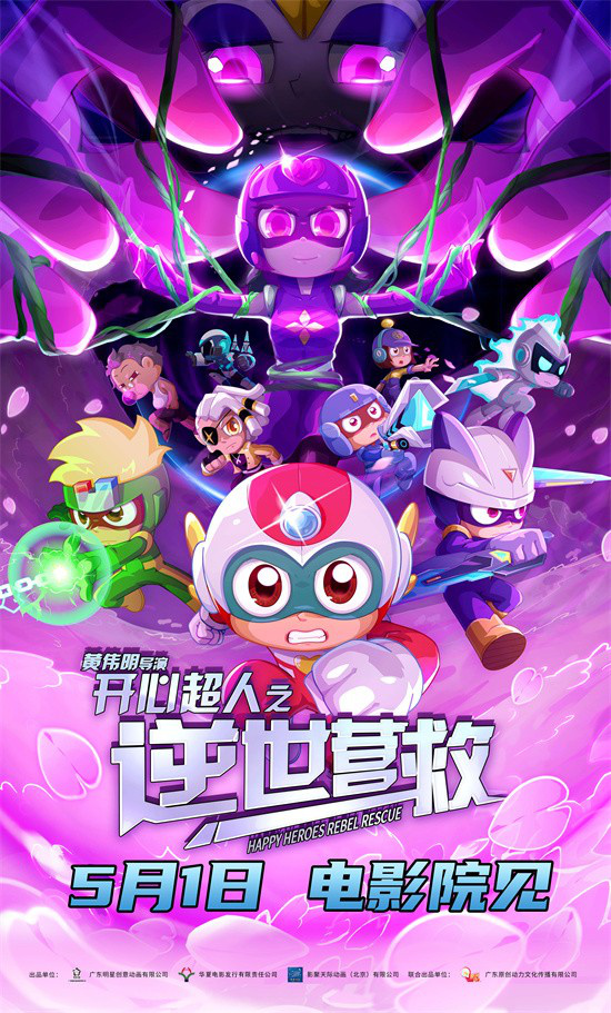 唤醒童年记忆!《开心超人之逆世营救》相约五一