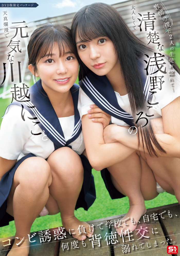 [SONE-711]与童帝大谈师生恋！川越铃子（川越にこ）和浅野心（浅野こころ）不停吸精！
