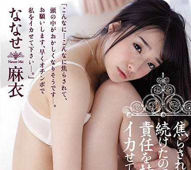 最新推荐!风俗娘出身AV小只马《奈奈濑麻衣》精选作品介绍……
