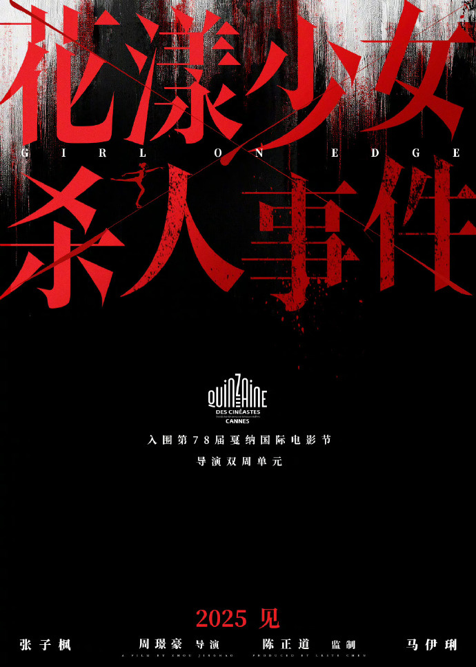 张子枫《花漾少女杀人事件》入围戛纳导演双周!