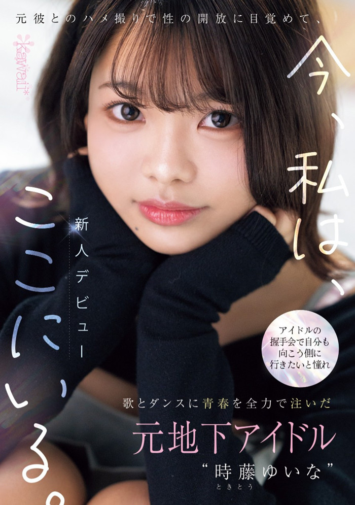 [CAWD-828]哪泥？曾经做过地下偶像 在可爱社出道的时藤结菜（時藤ゆいな）竟然拍过4支无码片！