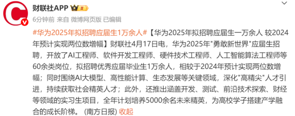 华为2025年拟招聘超万名应届生 涵盖60余类岗位 华为2025年拟招聘超万名应届生 涵盖60余类岗位