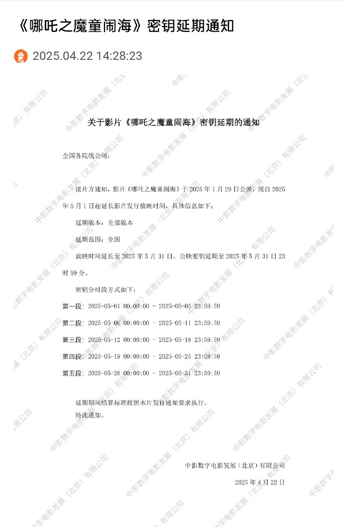 吒儿,继续冲!《哪吒之魔童闹海》密钥延期至5.31