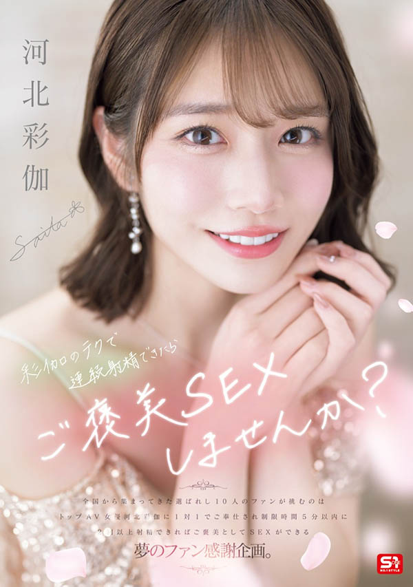 SONE-725,「河北彩伽」最新作品2025/05/27发布!