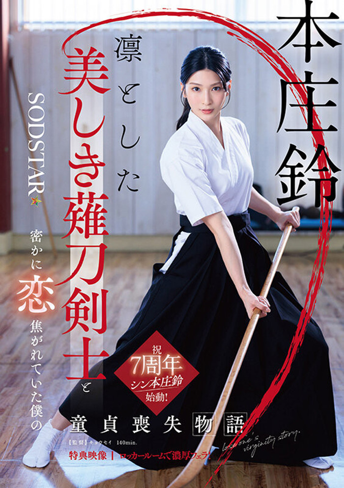 [START-310]本庄铃七周年！ 化身美少女剑士夺人童贞！