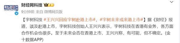 宇树科技创始人王兴兴回应赴港上市:有可能 但不确定 宇树科技创始人王兴兴回应赴港上市:有可能 但不确定