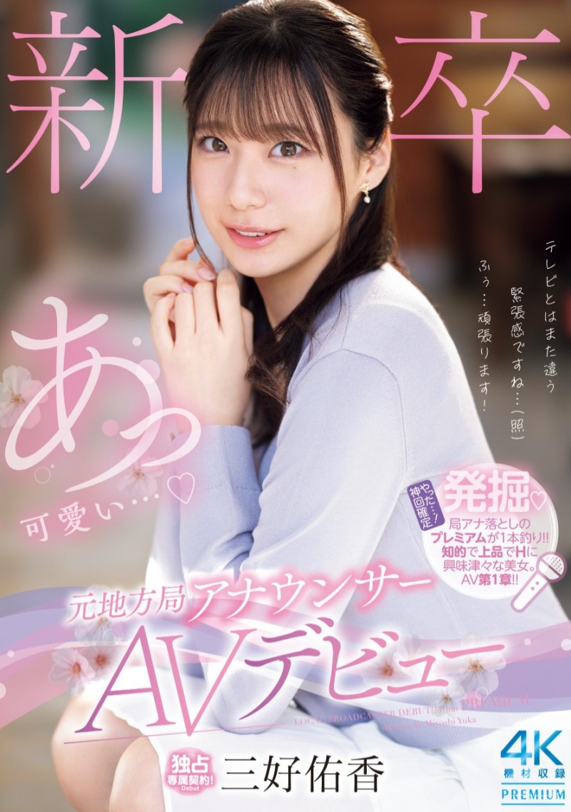 三好佑香出道作品PRED-770发布！是电视台主播更像模特儿！168公分高、衣架子的她为追求高潮而出道！