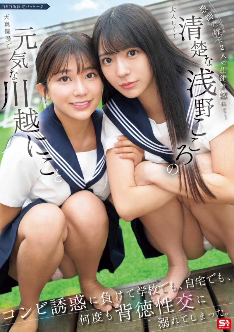 川越にこ(川越铃子)、浅野こころ(浅野心)共演作品SONE-711发布!与童帝大谈师生恋!她们不停吸精!