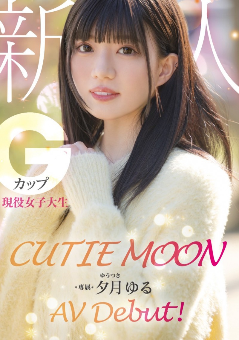 夕月ゆる(夕月悠琉)出道作品MIDA-171发布!最高等级的可爱!明镜止水的她是受到月亮眷顾的神秘女优!