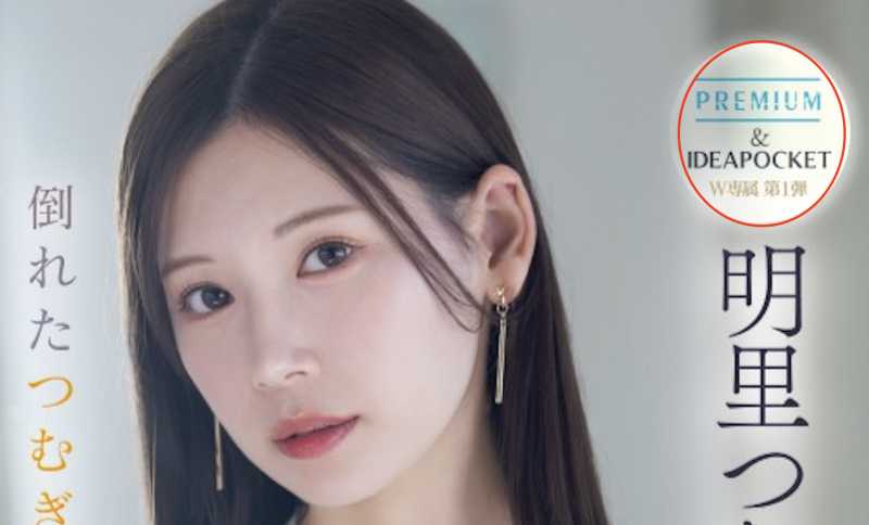 明里つむぎ(明里䌷)作品PRED-771发布!暗黑翔平发狂!漂亮的她被射爆!