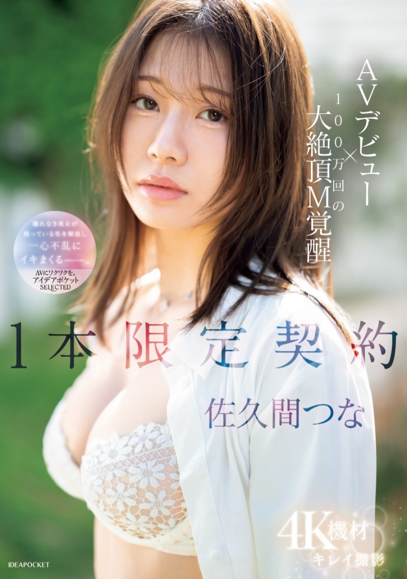 佐久间津奈(佐久間つな)出道作品番号及封面,佐久间津奈个人简介