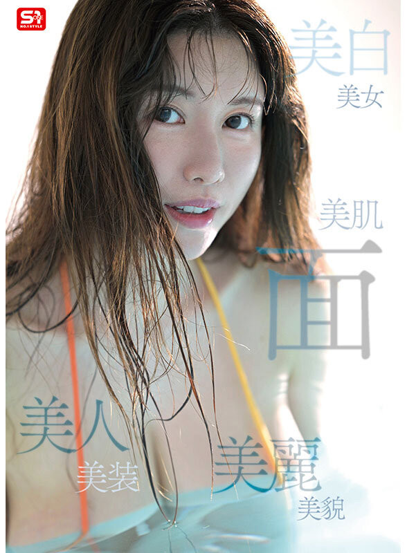 木村愛心(木村爱心)出道作品SONE-783发布!女神是真实存在的!神话级L罩杯的强乳降临!