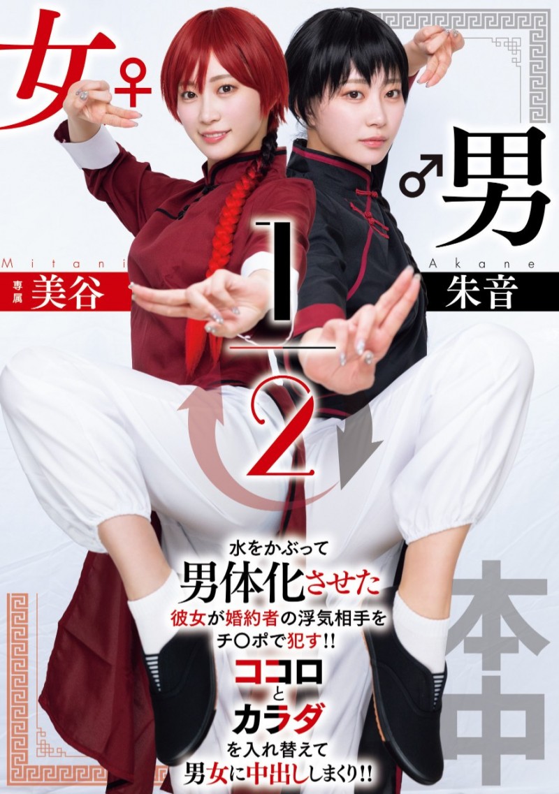 美谷朱音作品HMN-702发布！致敬漫画名作！她演出「男女1/2」！