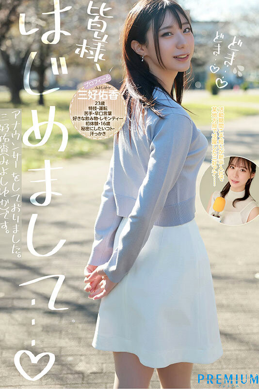 三好佑香出道作品PRED-770发布！是电视台主播更像模特儿！168公分高、衣架子的她为追求高潮而出道！