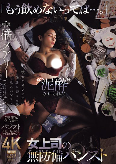 橘メアリー(橘玛丽)作品JUR-242发布!部长抱歉啦!巨乳OL喝醉就睡着,聚餐后被下属集体轮奸!