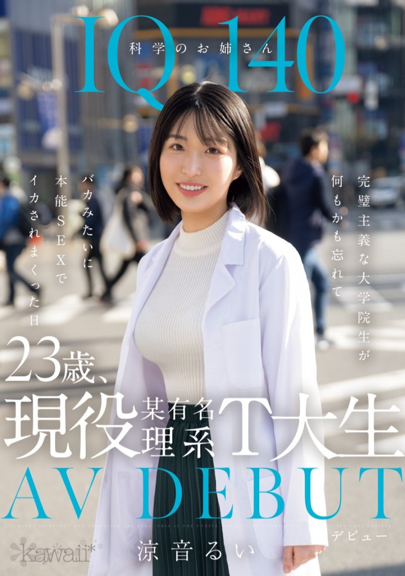 (CAWD-840)那位智商140的天才科学家竟然拍过无码片!