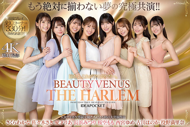 (IPZZ-586)ideapocket女优总动员！ Beauty Venus八仙过境！