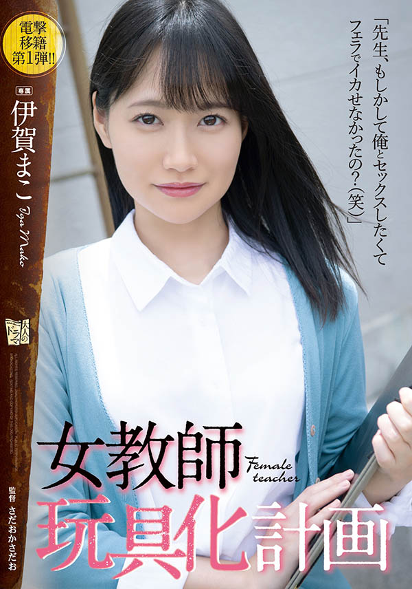 ADN-354,伊贺まこ(伊贺真子，Iga-Mako)最新作品2021/11/02发布！