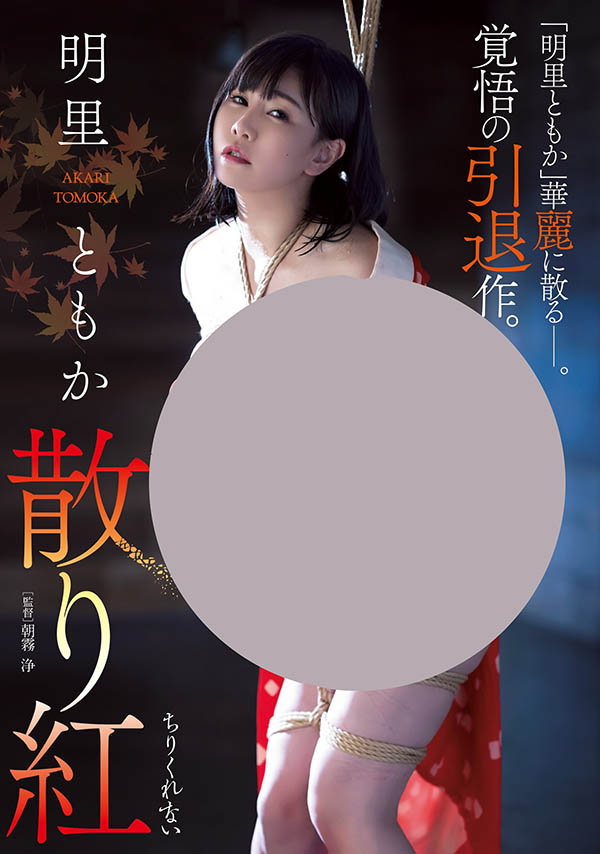 JBD-274,明里ともか(明里友香,Akari-Tomoka)引退作品2021/10/05发布!