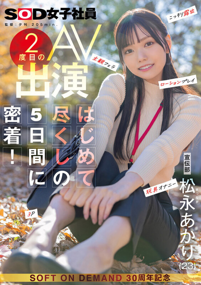 [SDJS-309]星期一的早上最强SOD女子社员松永明里（松永あかり）被吉村卓大叔玩弄了！