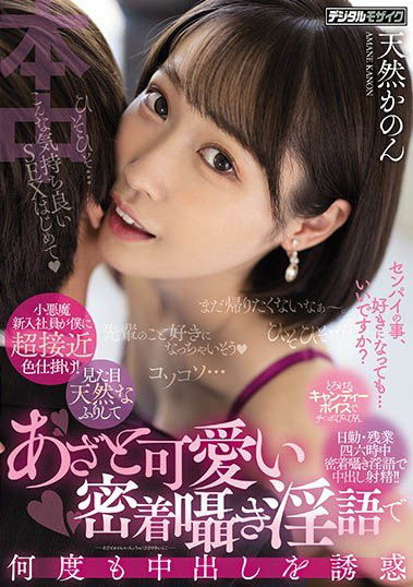 最新推荐!天然系小恶魔《天然花音》精选作品介绍……