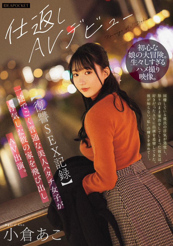 [IPZZ-554]被背叛就拍A片！这是小仓亚子（小倉あこ）报复男友的性爱纪录！