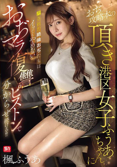 SONE-706,枫ふうあ（枫富爱）最新作品2025-05-23发布！