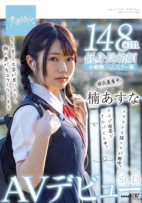 SDAB-182,楠あすな(楠明日菜,Kusunoki-Asuna)最新作品2021/06/24发布!