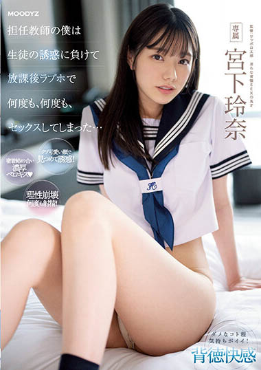 MIDV-461,「宫下玲奈」最新作品2023/09/01发布!