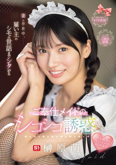 最新推荐!S1王道美少女《榊原萌》精选作品介绍……