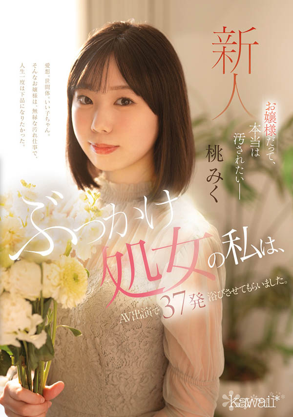 CAWD-858,桃みく(桃美久)最新作品2025/07/01发布！