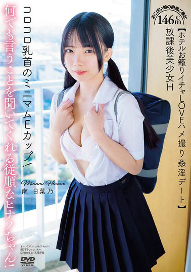 最新推荐！146cm超迷你萝莉《南日菜乃》精选作品介绍……
