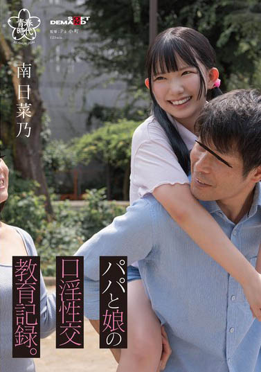最新推荐！146cm超迷你萝莉《南日菜乃》精选作品介绍……