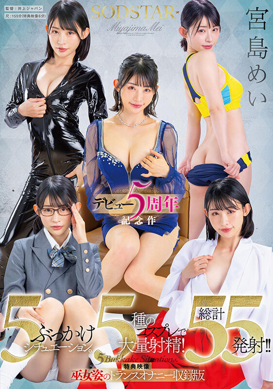 [STARS-349]宫岛芽衣（宮島めい）五周年！ 5种情境5种打扮被狂射55发！