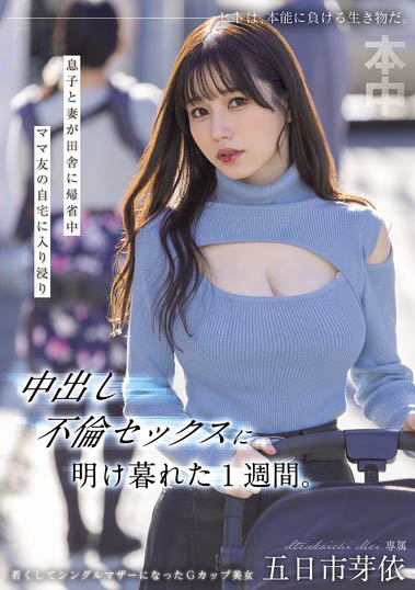 HMN-699,「五日市芽依」最新作品2025-06-13发布!