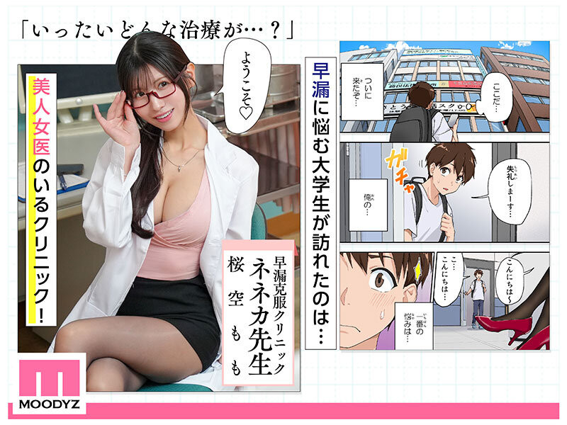 桜空もも(樱空桃)作品MIMK-200发布!漫改片演医龙!她用下半身帮你治疗早泄!