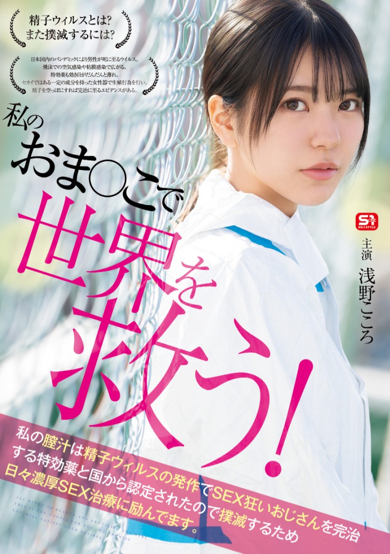 浅野こころ(浅野心)作品SONE-819发布!对抗病毒三恶魔!她要用她的下面拯救世界!
