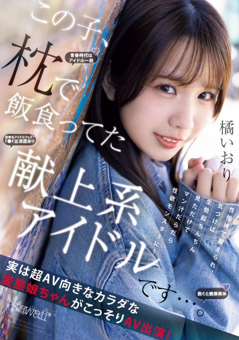 橘伊织(橘いおり)出道作品番号及封面,橘伊织个人简介