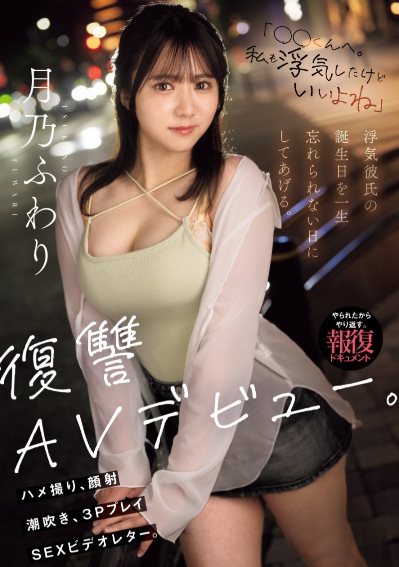 月乃枫羽梨 (月乃ふわり)出道作品番号及封面,月乃枫羽梨个人简介
