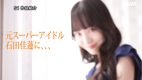 石田佳蓮(石田佳莲)作品SONE-808发布!艺能人为艺术牺牲!她大乱交加爆浆颜射解禁!