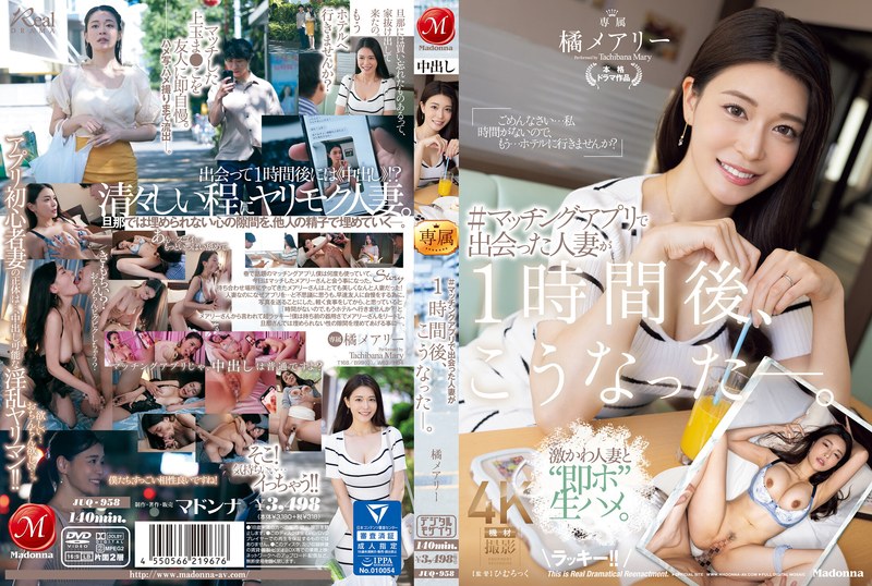 橘メアリー(橘玛丽)作品JUQ-958发布!超正巨乳人妻用交友APP约炮!见面后一小时就被玩成饥渴欲女