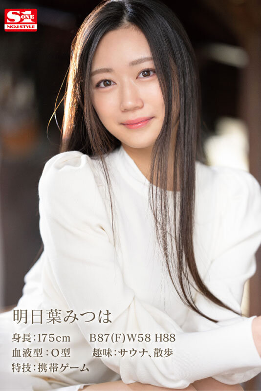 明日葉みつは(明日叶三叶)出道作品SSIS-818发布!175公分F罩杯!模特儿外型的她被男优认为有miru的超强战力!
