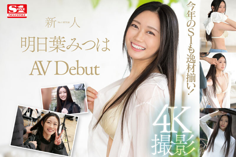 明日葉みつは(明日叶三叶)出道作品SSIS-818发布!175公分F罩杯!模特儿外型的她被男优认为有miru的超强战力!