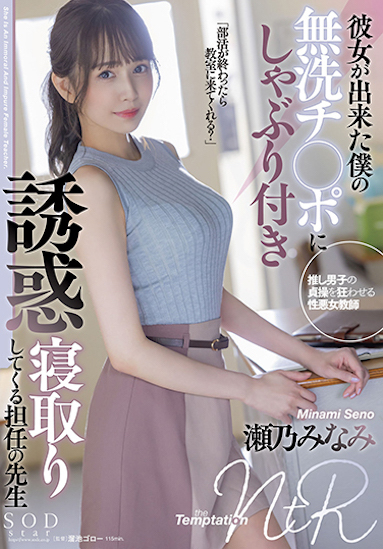 濑乃南(瀬乃みなみ)作品STARS-705发布!艺能界「E奶高挑正妹」下海出道,吃了学生的无洗肉棒!