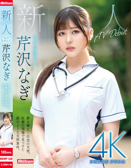 芹泽凪(芹沢なぎ)出道作品番号及封面,芹泽凪个人简介