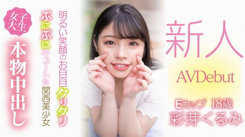 彩芽くるみ(彩芽胡桃)出道作品HMN-225发布!8月第一幼齿小姑娘!章鱼烧千金被中出到晕了!