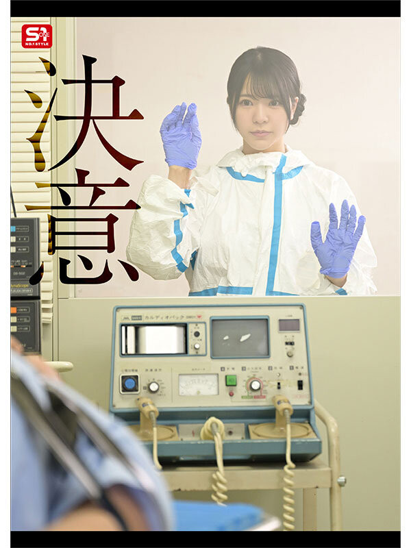 (SONE-819)对抗病毒三恶魔!浅野こころ(浅野心)要用她的下面拯救世界!